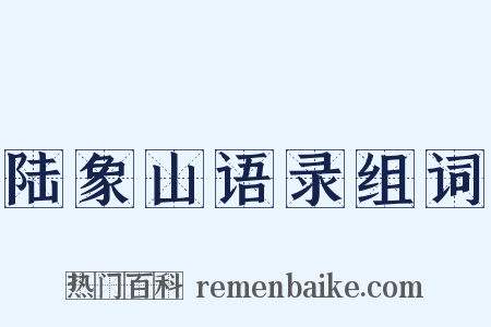 陆象山语录组词是什么意思的图片